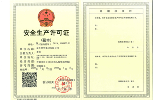 安全生產許可證